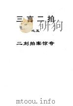三言二拍之五  二刻拍案惊奇（1997 PDF版）