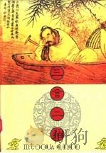 三言二拍 1997 PDF电子版封面 7805046069 冯梦龙