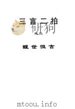 三言二拍  醒世恒言（1997 PDF版）