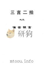 三言二拍 喻世明言 1997 PDF电子版封面 7805046069 (明)冯梦龙,(明)凌蒙初著