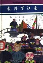 乾隆下江南 1997 PDF电子版封面 753481460X (清)佚名著;孙愫,洪蔷校点