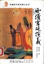 西汉宫廷演义 1996 PDF电子版封面 7805469741 徐哲身著;冉万里等校订