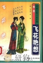 飞花艳想 1997 PDF电子版封面 7806261680 (清)樵云山人编次;黎元福点校