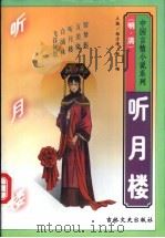 听月楼 1997 PDF电子版封面 7806261648 (清)佚名编次;高念林点校