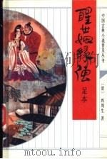 醒世姻缘传 足本 1993 PDF电子版封面 7533303318 (清)西周生著;翟冰校点
