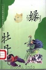绿牡丹 1993 PDF电子版封面 7532515109 文岂几标点