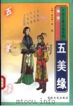 五美缘全传 1997 PDF电子版封面 7806261664 (清)无名氏编次;曹松点校