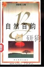 自然百韵 1996 PDF电子版封面 7535117589 刘跃编