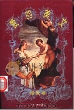 爱的美文 中外名家谈情说爱散文集 婚爱卷 1996 PDF电子版封面 7801270762 黎先耀,黎均编