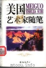 美国艺术家随笔 1998 PDF电子版封面 7806273468 陈海东,周国春编