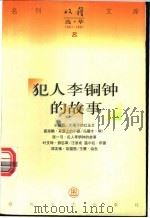犯人李铜钟的故事 1997 PDF电子版封面 753131763X 张一弓著