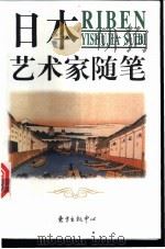 日本艺术家随笔 1998 PDF电子版封面 7806272976 贾开京编