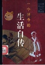 一个师爷的生活自传 浮生六记 1998 PDF电子版封面 7801143159 (清)沈三白著;亦甫注释