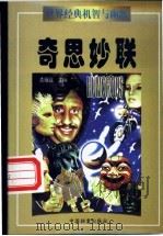 世界经典机智与幽默  奇思妙联（ PDF版）