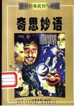 世界经典机智与幽默  奇思妙语（ PDF版）