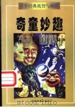 世界经典机智与幽默 奇童妙趣 PDF电子版封面 7800197786 孟昭强主编