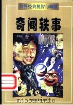 奇闻轶事 1998 PDF电子版封面 7800197786 孟昭强主编