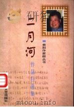 二月河作品自选集 1999 PDF电子版封面 7806231447 二月河著