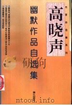 高晓声幽默作品自选集 1995 PDF电子版封面 754071722X 高晓声著