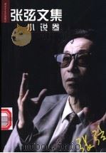 张弦文集 小说卷 1999 PDF电子版封面 750331110X 张弦著