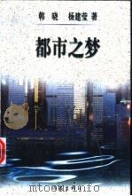 都市之梦 1998 PDF电子版封面 7506311151 韩晓,杨建莹著