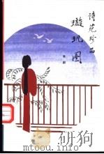 璇玑图 诗苑珍品 1996 PDF电子版封面 7506004976 李蔚著