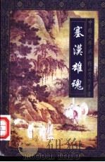 塞漠雄魂 边塞军旅诗派精品赏析 1997 PDF电子版封面 7806261036 刘琦,周奇文著