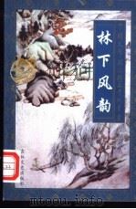 林下风韵 田园山水诗派精品赏析 1997 PDF电子版封面 7806261001 张海明著
