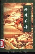活法为诗 江西诗派精品赏析 1997 PDF电子版封面 7806261028 钱志熙著