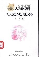 元人杂剧与元代社会 1997 PDF电子版封面 7301034288 么书仪著