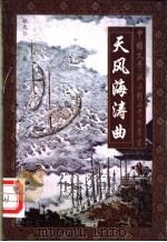 天风海涛曲 豪放词精品赏析 1997 PDF电子版封面 780626101X 赖大仁著