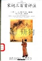 宋词三百首评注（1998 PDF版）