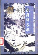 蕴藉绵长歌 婉约词精品赏析 1997 PDF电子版封面 7806260986 喻朝刚,周航著