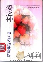 爱之神 李金发诗歌赏析 1999 PDF电子版封面 750433197X 李复威等编选