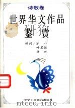 世界华文作品鉴赏 1997 PDF电子版封面 7801001192 李保初,周靖主编