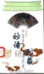 妙语别裁 1998 PDF电子版封面 7507714187 赵伯陶编著