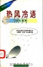 热风冷语 1997 PDF电子版封面 7805588724 张心阳著
