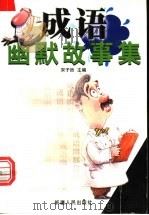 成语幽默故事集 1999 PDF电子版封面 7228054954 宋子然主编;周鹏程等编著
