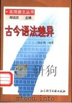 古今语法差异 1996 PDF电子版封面 7800506479 杨合鸣编著