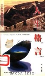 人生格言 1998 PDF电子版封面 7543016761 沈成编