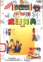 中学生卡通漫画成语词典 1997 PDF电子版封面 7805953627 刘丹主编;韩雪玲,刘栓石编著