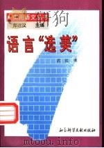 语言“选美” 1996 PDF电子版封面 7800506428 武延著