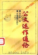 公文运作通论 1998 PDF电子版封面 7530929844 孙庆聚著