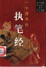 一个师爷的执笔经 牍髓 1998 PDF电子版封面 7801143183 (清)许同莘著;杨群注释