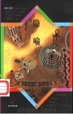 隐喻 1993 PDF电子版封面 7506003600 耿占春著