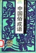 中国俗成语 1991 PDF电子版封面 7532107175 刘玉凯,乔云霞编注