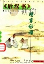《后汉书》精言妙语 1999 PDF电子版封面 7534816106 朱绍侯,孙英民主编