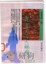贾宝玉与大观园 1995 PDF电子版封面 7800399672 胡文炜著