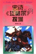 史诗《江格尔》探渊 1996 PDF电子版封面 7228040627 贾木查著;汪仲英译