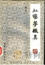红楼梦鉴真 1998 PDF电子版封面 7801450167 郭卫著